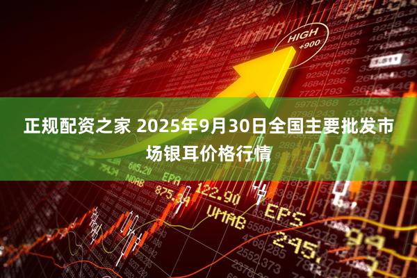 正规配资之家 2025年9月30日全国主要批发市场银耳价格行情