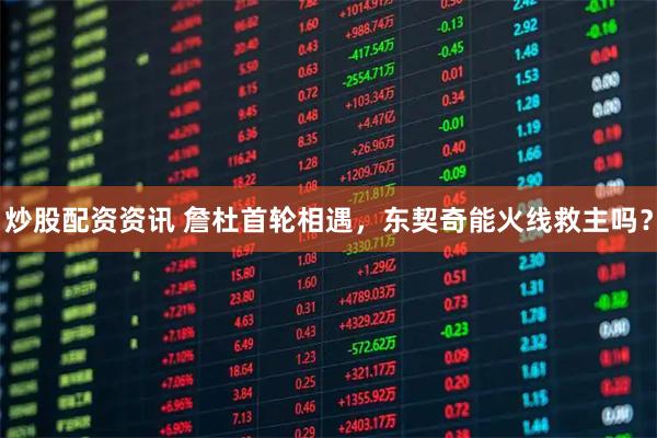 炒股配资资讯 詹杜首轮相遇，东契奇能火线救主吗？